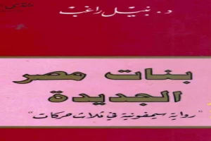 غلاف كتاب بنات مصر الجديدة بقلم نبيل راغب غلاف كتاب بنات مصر الجديدة بقلم نبيل راغب